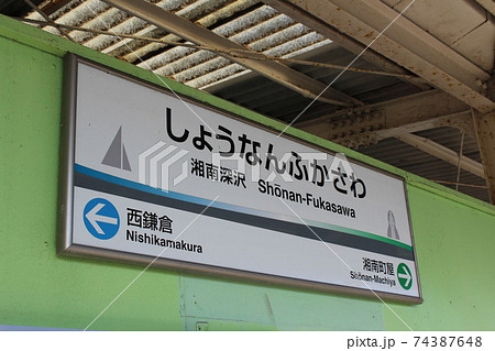 （湘南モノレール）湘南深沢駅1駅名板 74387648