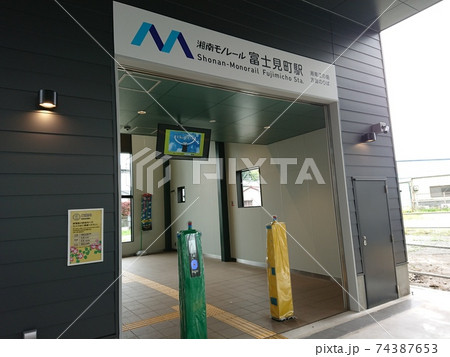 （湘南モノレール）富士見町駅2　駅舎 74387653
