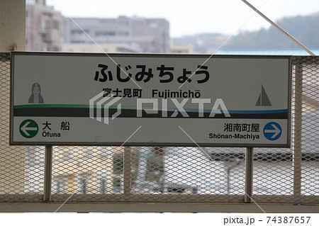 (湘南モノレール)富士見町駅4駅名板 (湘南モノレール)富士見町駅4駅名板 74387657