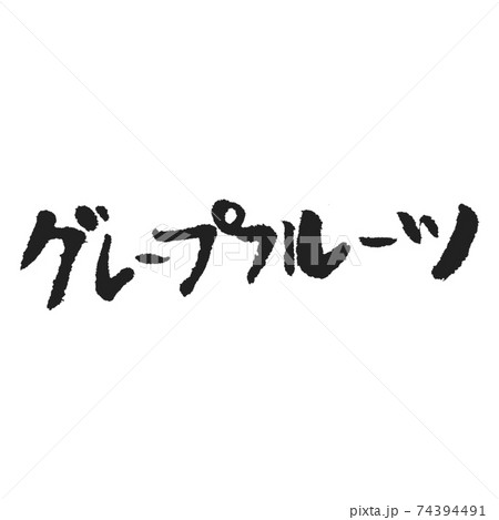 グレープフルーツ 手書き筆文字のイラスト素材