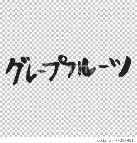 葡萄柚手寫筆刷字符 葡萄柚手寫筆刷字符 74394491