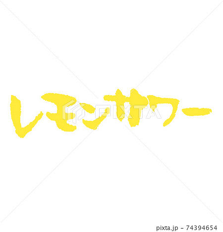 レモン色のレモンサワー 居酒屋メニュー手書き筆文字のイラスト素材