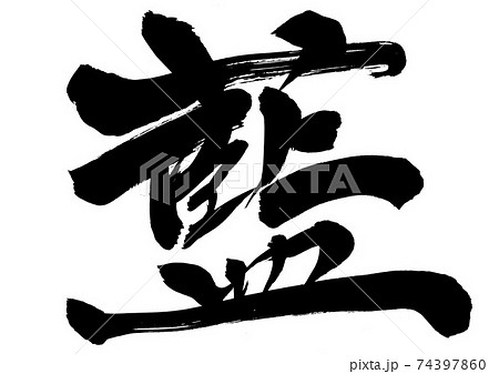 藍 ・・・文字 藍 ・・・文字 74397860