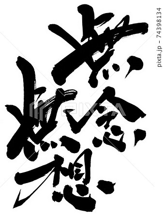 無想無念