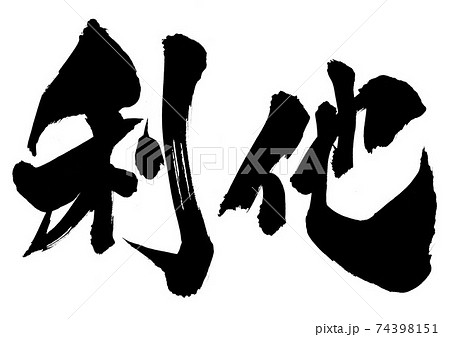 利他　・・・文字 74398151