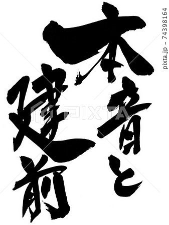 本音と建前　・・・文字 74398164