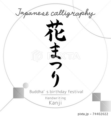 花まつり（筆文字・手書き） 74402022