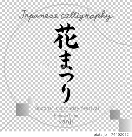 Flower Festival (brush writing / handwriting) 74402022