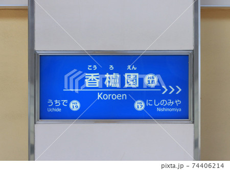 阪神電車 香櫨園駅の駅名標の写真素材 [74406214] - PIXTA