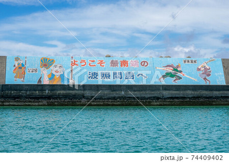 波照間島 74409402