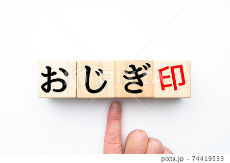 イメージ おじぎ印 イメージ おじぎ印 74419533