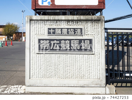 北海道・帯広競馬場 正門 74427253