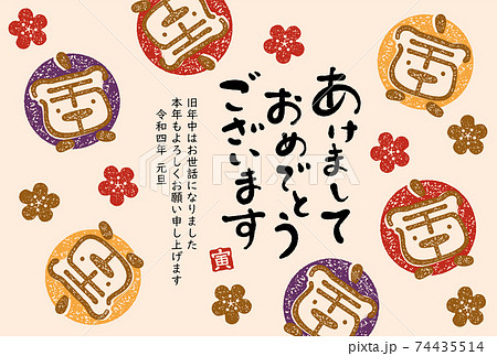 イラスト素材 2022年 令和四年 年賀状 寅年 和柄 漢字の"寅"イラスト化 梅の花 74435514