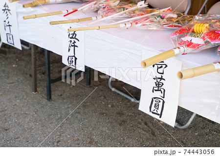 お正月の縁起物販売 74443056