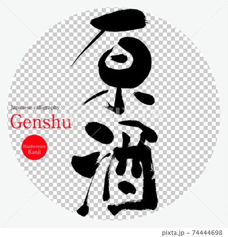 原酒・Genshu（筆文字・手書き） 74444698