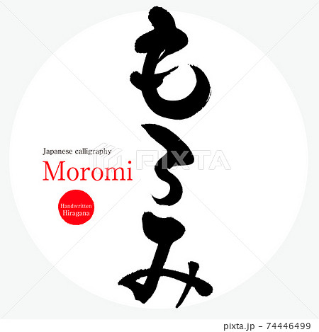 もろみ・Moromi（筆文字・手書き） 74446499