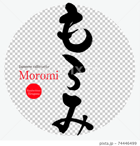 Moromi / Moromi (brush / handwriting) 74446499