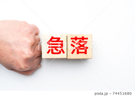 イメージ　急落 74451680