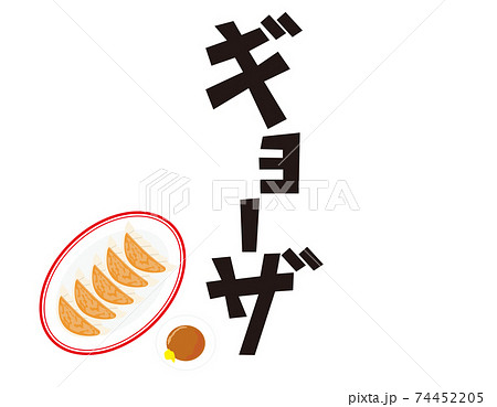 餃子の文字 ベクターイラスト 中華料理のイラスト素材