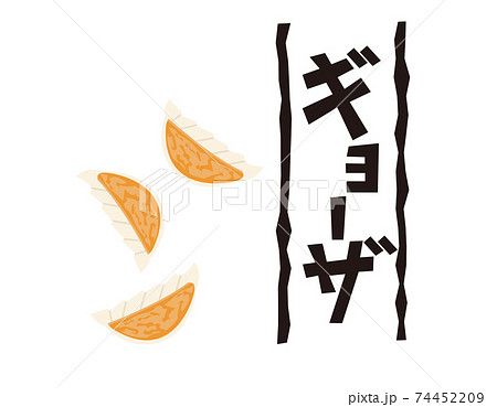 餃子の文字　ベクターイラスト　中華料理 74452209
