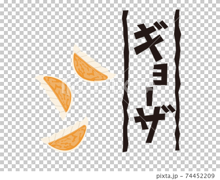 餃子の文字　ベクターイラスト　中華料理 74452209