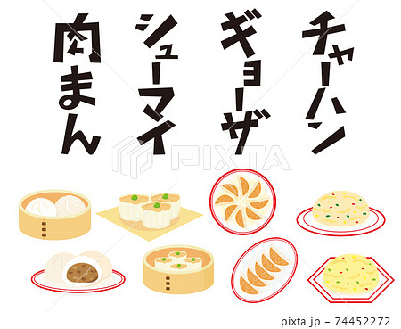 肉まん シューマイ ギョーザ チャーハン 文字のベクターイラスト のイラスト素材