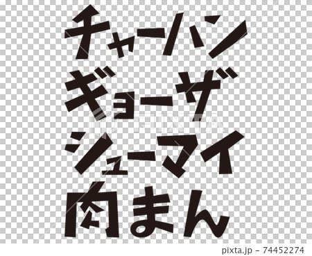 肉まん シューマイ ギョーザ チャーハン 文字のベクターイラスト のイラスト素材 肉まん シューマイ ギョーザ チャーハン 文字のベクターイラスト のイラスト素材