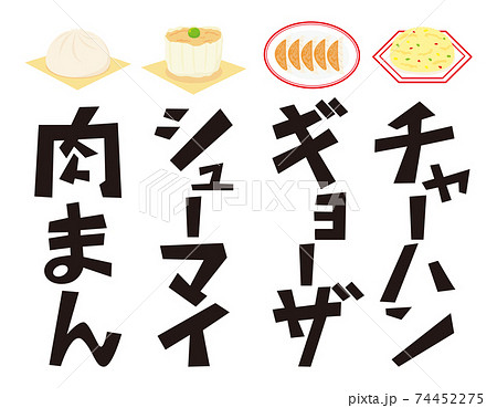 肉まん　シューマイ　ギョーザ　チャーハン　文字のベクターイラスト　 74452275