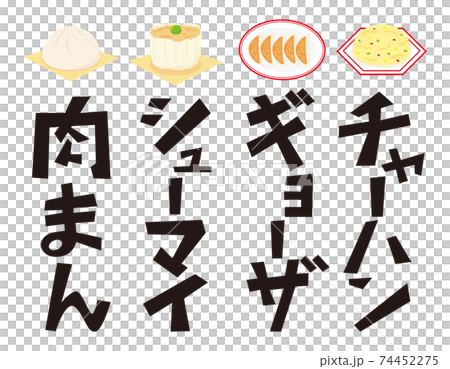 肉まん　シューマイ　ギョーザ　チャーハン　文字のベクターイラスト　 74452275