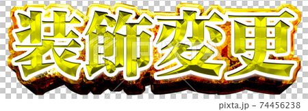 装飾変更のイラスト素材