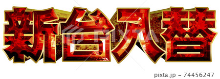 新台入替 新台入替 74456247