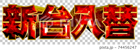 新幹線取代了 新幹線取代了 74456247