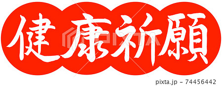 書道:健康祈願-デザイン団子-02朱 書道:健康祈願-デザイン団子-02朱 74456442