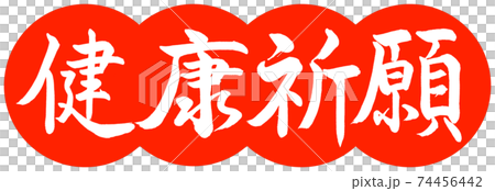 書道:健康祈願-デザイン団子-02朱 書道:健康祈願-デザイン団子-02朱 74456442