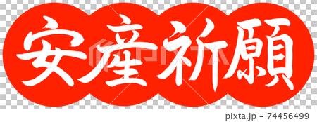 書道：安産祈願-デザイン団子-02朱 74456499