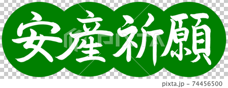 書道：安産祈願-デザイン団子-03若草 74456500