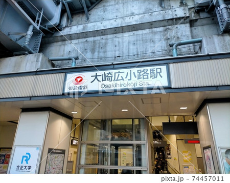 大崎広小路 74457011