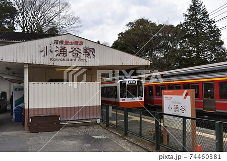 小涌谷駅（箱根） 74460381
