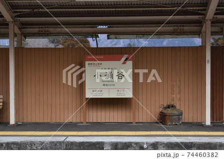 小涌谷駅(箱根) 小涌谷駅(箱根) 74460382