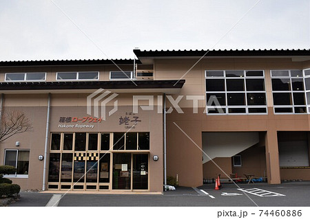姥子駅(箱根ロープフェイ) 姥子駅(箱根ロープフェイ) 74460886