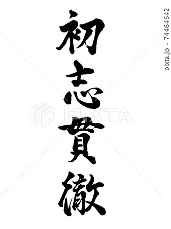 筆文字　初志貫徹　縦書き 74464642