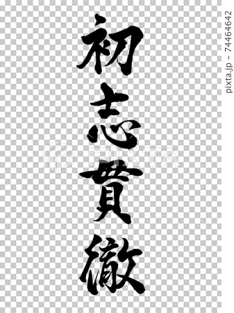 Brush character Toru Hatsushiki Vertical writing Brush character Toru Hatsushiki Vertical writing 74464642