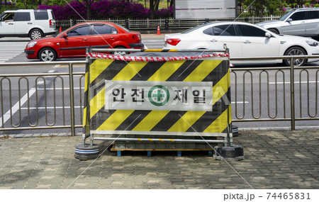 韓国 ソウル 工事現場の看板 安全第一 の写真素材