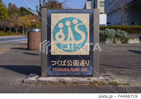 茨城県・つくば市 つくば公園通り いばらきヘルスロード 看板 74466719