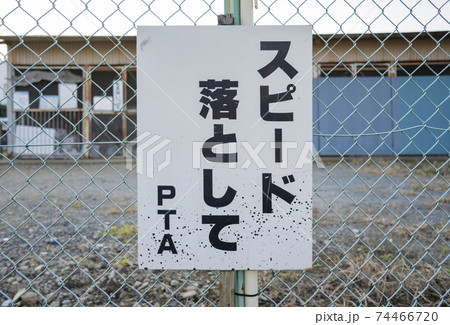 車に注意を促す立て看板 「スピード落として PTA」 車に注意を促す立て看板 「スピード落として PTA」 74466720