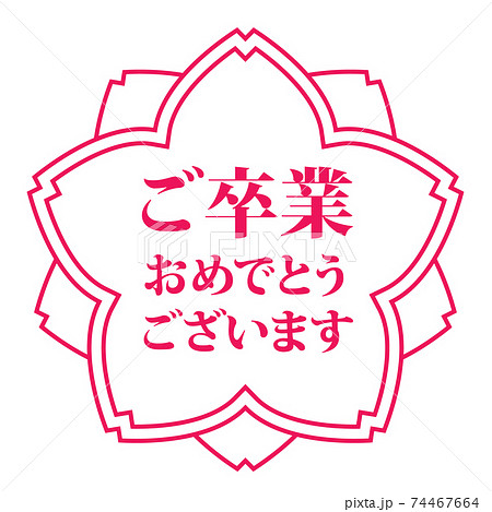 ご卒業おめでとうございます おめでたい桜スタンプのイラスト素材