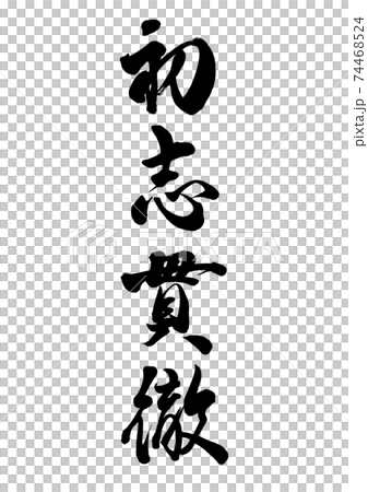 毛筆人物初七徹 74468524