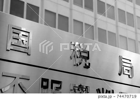 国税局（モノクロ） 74470719
