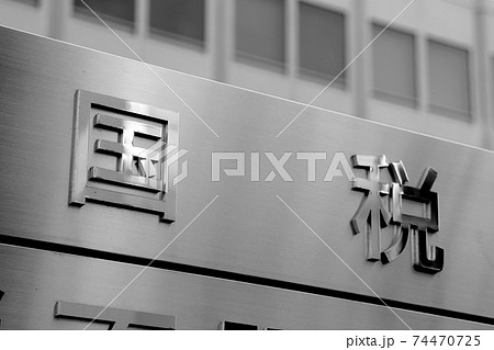 国税局（モノクロ） 74470725