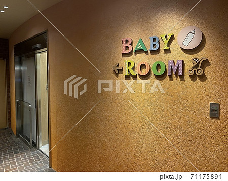 商業施設にあるベビールーム 74475894
